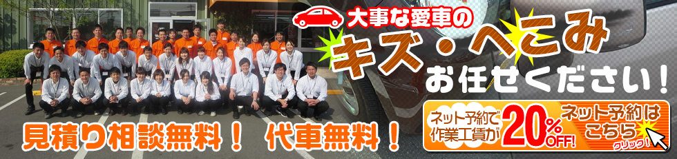 大事な愛車のキズ・へこみは、キズ・へこみ、なおーる大分へお任せください！見積り相談無料！代車無料！ネット予約で作業工賃が20％OFF!