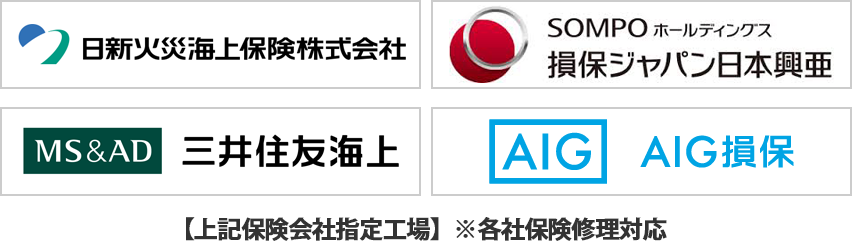 キズ・へこみ、なおーる大分は、日新火災海上保険株式会社、損保ジャパン日本興亜、三井住友海上、富士火災の保険会社指定工場です。各社保険修理対応いたします。