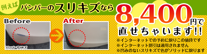 バンパーのスリキズ8400円から直せちゃいます！施工事例はコチラ