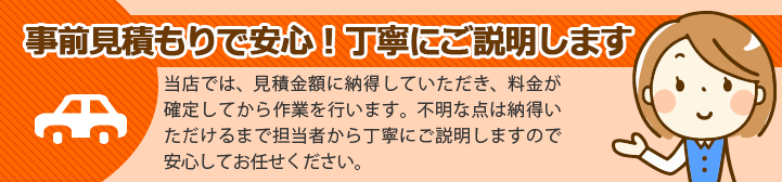 事前見積で安心！丁寧にご説明します。キズ・へこみ、なおーる大分では、お見積り金額にご納得していただき、料金が確定してから鈑金・塗装・修理などの作業を行います。ご不明な点は、ご納得いただけるまで担当者から丁寧にご説明させていただきますので、安心して私たち、キズ・へこみ、なおーる大分へお任せください。